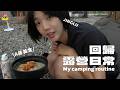 回歸露營日常與近況分享、用胡麻清油做料理!、在夏季露營被蚊子咬爆|JINGLU