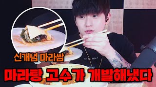 맨날 마라탕 먹는 마라성애자가 개발해낸 마라쌈