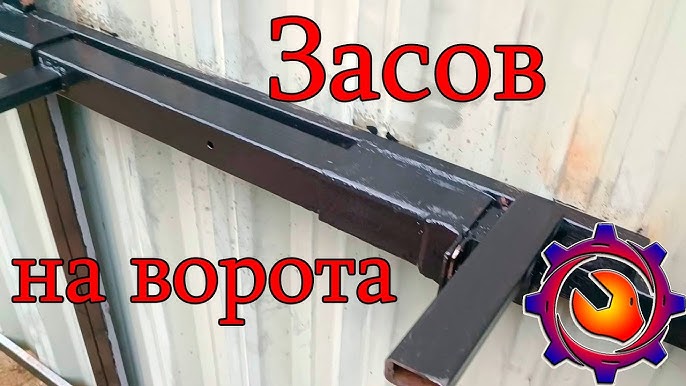 Защелка на ворота — надежная альтернатива врезному замку