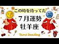 えー!!もうめっちゃ嬉しい牡羊座の7月。こんなに嬉しいことないわ!!!2026年7月全体運勢💜仕事恋愛評価や印象不安解消💜個人鑑定級タロットヒーリング Tarot & Oracle healing