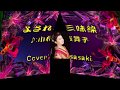 よされ三味線/小桜舞子Cover:sasaki