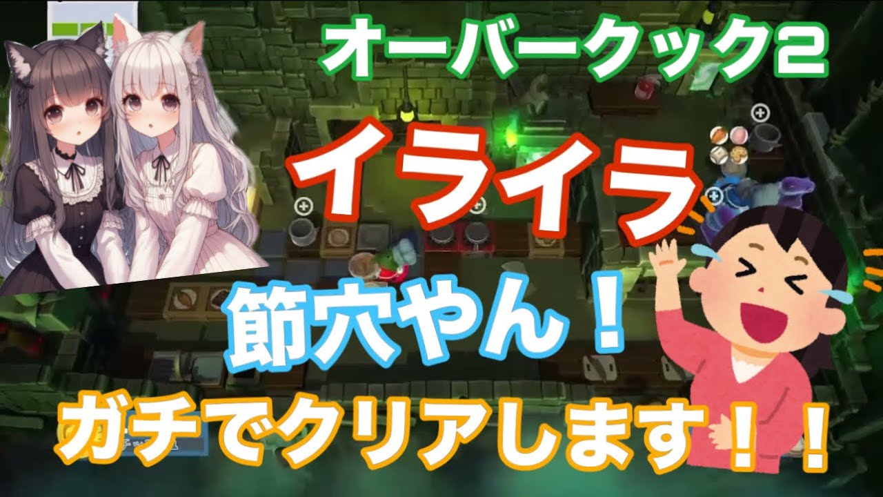  [最終回]#6 へたっぴが最終ステージに挑む！！【オーバークック2】