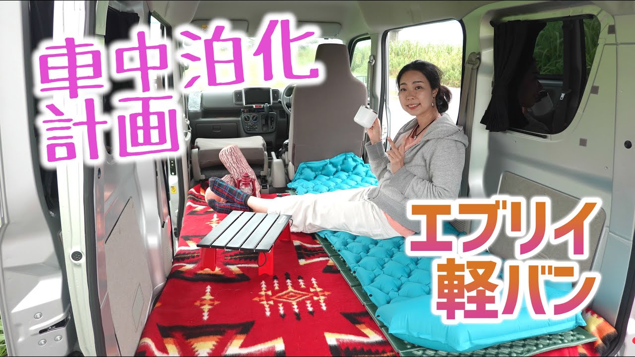 エブリイバン簡易車中泊化計画 家キャンアイテムを移植 Youtube エブリイバン簡易車中泊化計画 家キャンアイテムを移植 Youtube