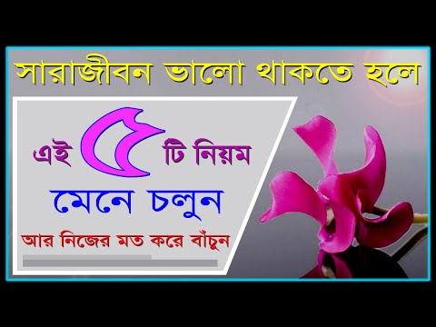 ভিডিও: ভাল নিয়ম