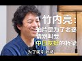 竹内亮:请别叫我中日友好的桥梁