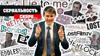 СЕРИАЛЬНОСТЬ | ТИЗЕР СЕРИАЛЬНОСТЬ | ТИЗЕР