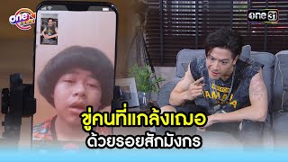 ขู่คนที่แกล้งเฌอ ด้วยรอยสักมังกร | Highlight สุภาพบุรุษสุดซอย2021  oneมาราธอน | one31