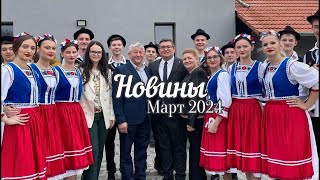 Новины за Март 2024 | Обзоры новин карпатськых русинів за місяць!