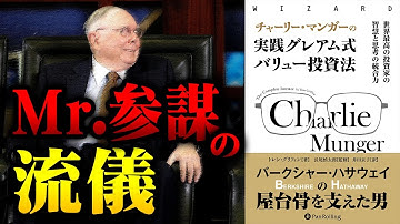 バフェットを世界一の投資家にした男『チャーリー・マンガーの実践グレアム式バリュー投資法』［書籍紹介］