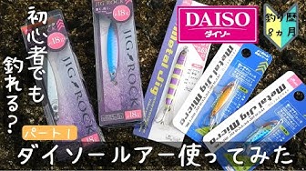 ダイソー釣り具 Youtube