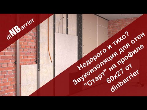 Как сделать недорогую звукоизоляцию стен "Старт" от Динбарриер! Сборка звукоизоляции своими руками