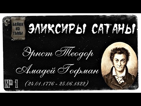 Эликсиры Сатаны: Выпуск №1 (Аудиокнига)