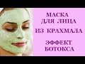 МАСКА ДЛЯ ЛИЦА ИЗ КРАХМАЛА. ЭФФЕКТ БОТОКСА