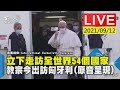 立下走訪全世界54個國家  教宗今出訪匈牙利(原音呈現)LIVE