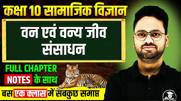 वन एवं वन्य जीव संसाधन - Full Chapter ✅ Class 10 Social Science Vany evm vany jeev sansadhan