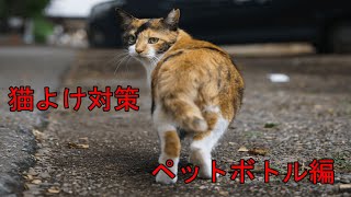 猫よけ対策　ペットボトル編