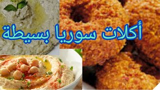 أكلات شامية سوريا بطريقة سهلة بسيطة ومفصلة فلافل_حمص_بطحينة_بابا_غنوج*kati_sugar