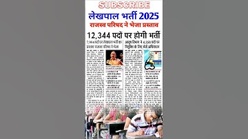 लेखपाल बम्पर भर्ती 2025 | Up lekhpal new vacancy update | up lekhapl update | #uplekhpal