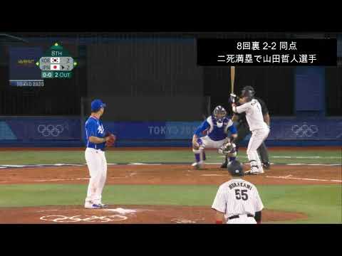 東京オリンピック　野球・韓国戦　8回裏　山田哲人選手　殊勲打！