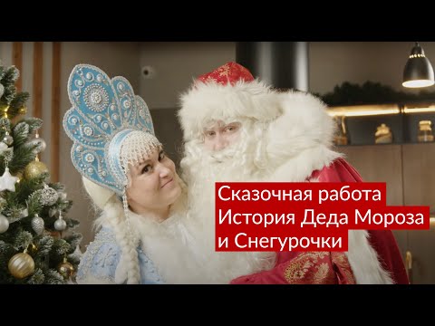 Видео: Сказочная работа | История Ивана и Анастасии – Деда Мороза и Снегурочки с YouDo