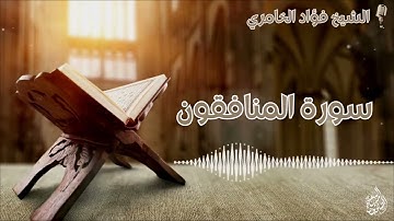 سورة المنافقون - القارئ الشيخ فؤاد الخامري
