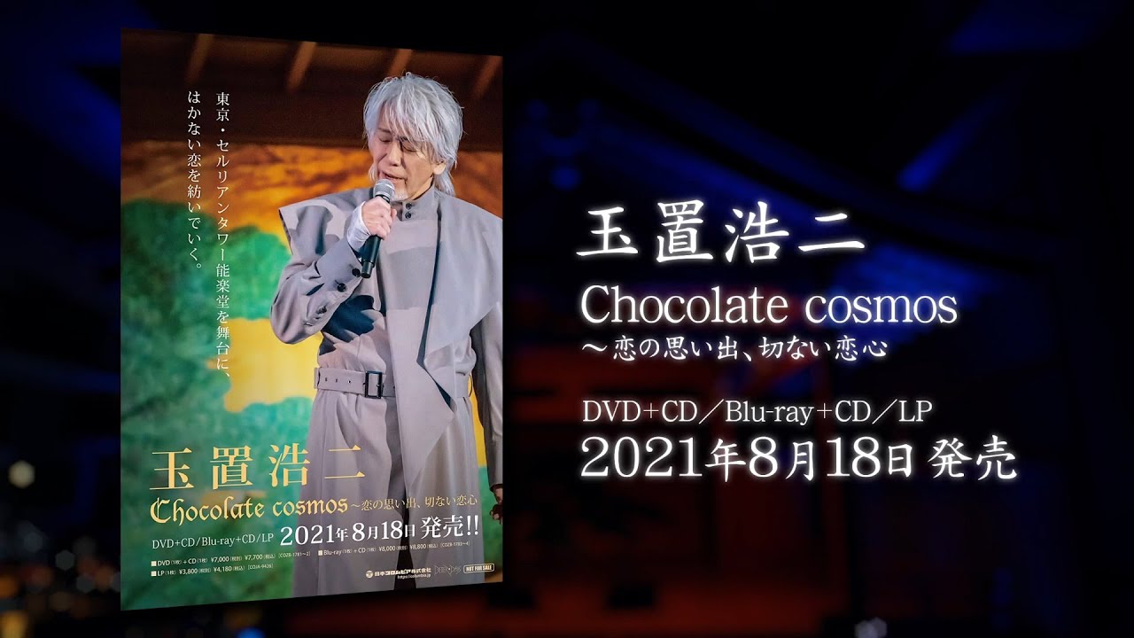 玉置浩二「Chocolate cosmos～恋の思い出、切ない恋心～」ダイジェスト映像