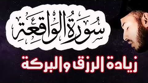 سورة الواقعة (بلال دربالي)