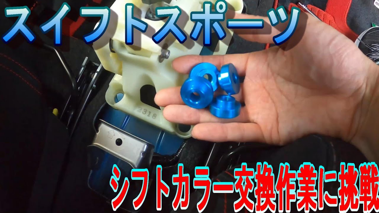 【スイフトスポーツ】シフトカラー交換作業！
