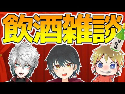 【飲酒雑談コラボ！！】光翔さんとだえぐさんと日本酒飲む配信！！光翔さんはどんなの買ってきたのか！【Vtuber】