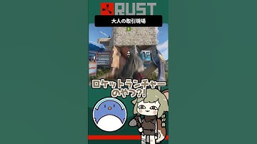 #shorts ｜大人の取引現場【RUST】