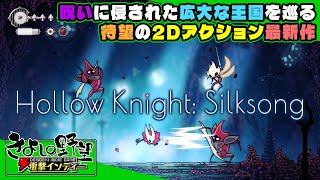 『Hollow Knight: Silksong（ホロウナイト: シルクソング）』名作2Dアクション最新作！シルクと歌が支配する王国で何が起こる!?【きよしの野望 電撃インディー】