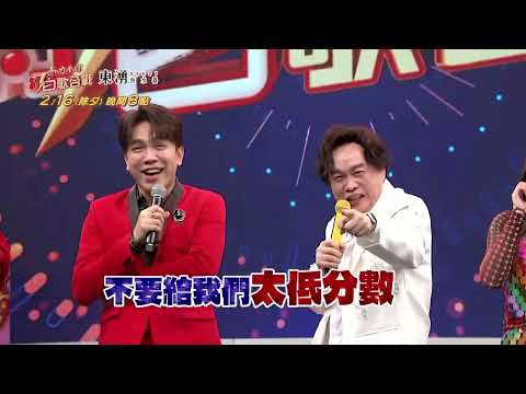 2/16《馬力全開紅白歌合戰》形象篇．除夕晚間8-12點看中視