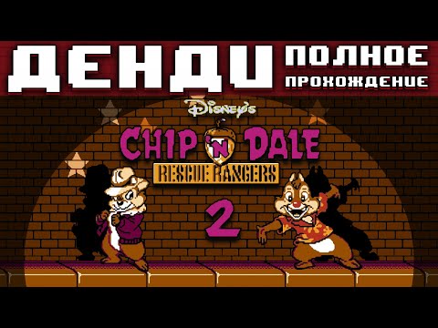 Видео: Полное прохождение Чип и Дейл 2 на Денди / Nes #retro #dendy #nes