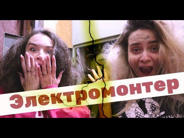 Сколько зарабатывает хороший электрик? День с электромонтером. Где учится на электрика.