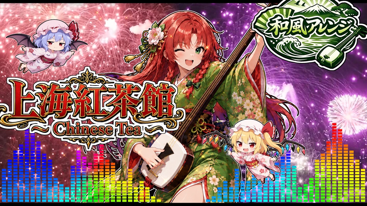 和風】上海紅茶館 ~ Chinese Tea｜ 東方アレンジ【津軽三味線ロックver