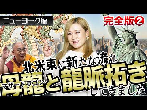 【NY龍脈完全版②】2万年の封印解除。ニューヨークで目覚めた「マザードラゴン」と、先祖から受け継いだカルマの終焉