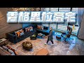 4k【小艾大叔】昆明香格里拉500平豪宅，層高4米5家裡能扣籃那種｜ Mega Mansion Tour