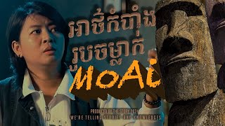 អាថ៌កំបាំង រូបចម្លាក់ Moai | The Story