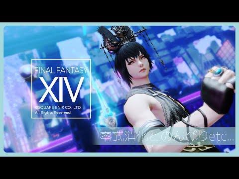 𝔽𝔽𝟙𝟜 | 今週の零式消化+α | ネタバレ注意【FF14 静凛/にじさんじ】