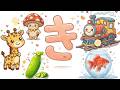 【き】がつくもの☆ ひらがな 幼児向け 知育 お勉強 子ども向け 日本語 Hiragana Aiueo Japanese
