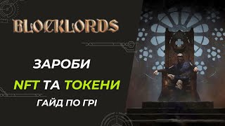 BLOCKLORDS - Зароби NFT  та Дроп Токенів Без Вкладень | Гайд По Грі