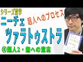 【ニーチェ・ツァラトゥストラ】⑥超人2（無への意志）（6/12）