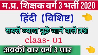 प्राथमिक शिक्षक वर्ग 3 हिंदी || MP varg 3 Hindi classes -01 || varg 3 Hindi questions ||