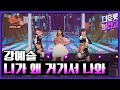 강예슬 니가 왜 거기서 나와 더트롯쇼 특집 생SHOW 240210 강예슬 니가 왜 거기서 나와 더트롯쇼 특집 생SHOW 240210