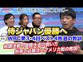 【侍ジャパン】WBC第3・4回大会ベスト4敗退の真相を徹底検証|敗因と連覇へのポイント