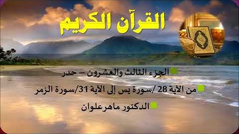 الجزء الثالث والعشرون من يس إلى الزمر بصوت القارئ ماهر علوان