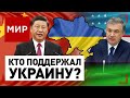 Украина. Китай и Узбекистан сделали специальные заявления | МИР