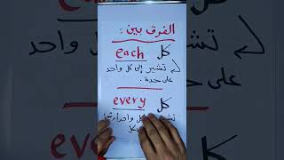 بين Each, Every
