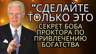 БОБ ПРОКТОР | Ключ к богатству: КАК ИСПОЛЬЗОВАТЬ Силу Закона Притяжения