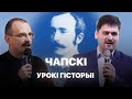 Караль Чапскі | Урокі гісторыі #69 з Андрэем Унучакам і Сяржуком Брышцелем